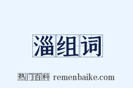 淄组词是什么意思的图片